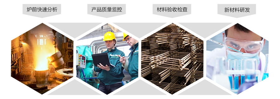 直读光谱仪、红外碳硫仪、炉前铁水分析仪、多元素分析仪